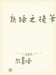 熟睡之后笔趣阁
