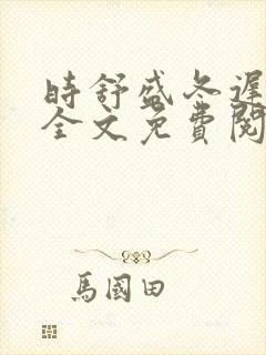 时舒盛冬迟小说全文免费阅读
