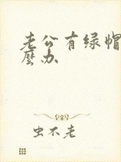 老公有绿帽癖怎么办封面