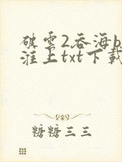 破云2吞海by淮上txt下载