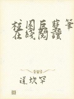 校园巨孽笔趣阁在线阅读