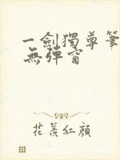 一剑独尊笔趣阁 无弹窗