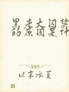 黑老大囚禁女主的原因是什么?