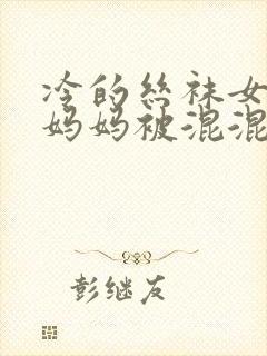 冷的丝袜女总裁妈妈被混混同学屈辱玩弄