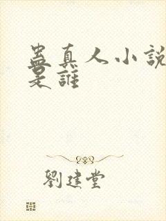 蛊真人小说作者是谁封面