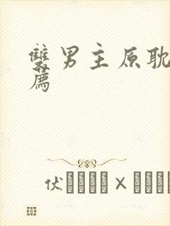 双男主原耽剧推荐封面
