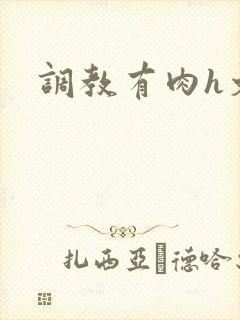 调教有肉h文
