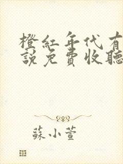 橙红年代有声小说免费收听