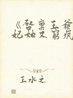 《启禀王爷,王妃她又穷疯了》封面