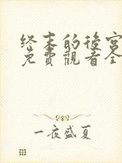 终末的后宫漫画免费观看全集完整版