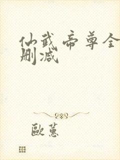 仙武帝尊全文无删减