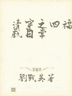 清穿之四福晋看戏日常