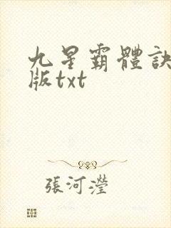 九星霸体诀精校版txt