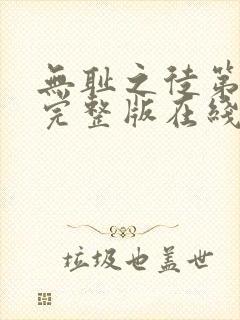 无耻之徒第5季完整版在线观看