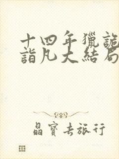 十四年猎诡人李诣凡大结局免费阅读