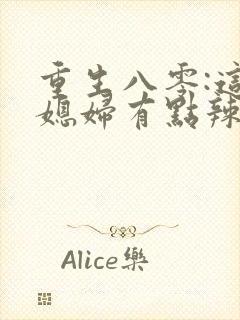 重生八零:这个媳妇有点辣封面