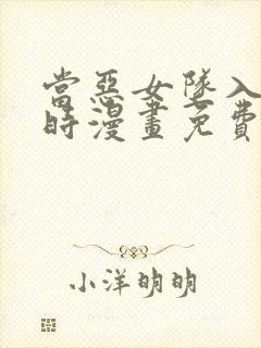 当恶女坠入爱河时漫画免费下拉式