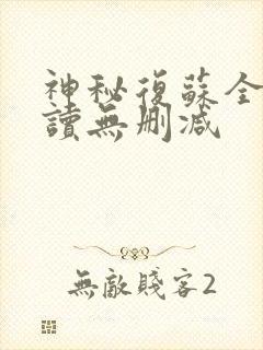 神秘复苏全文阅读无删减