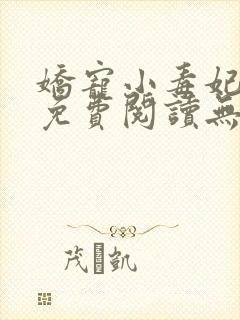 娇宠小毒妃全文免费阅读无弹窗