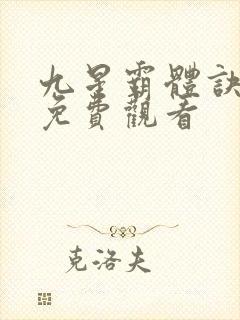 九星霸体诀漫画免费观看