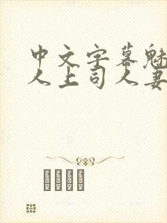中文字幕魅惑黑人上司人妻