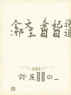 全文 弃妃逆袭:邪王日日追妻忙