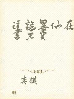 道诡异仙在线听书免费