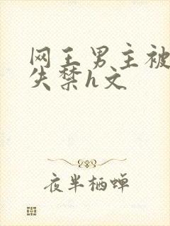 网王男主被肉到失禁h文