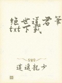 绝世道君笔趣阁txt下载