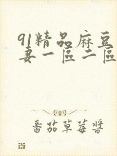 91精品麻豆人妻一区二区