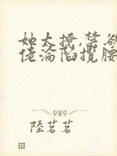 她太撩,禁欲大佬沦陷揽腰宠