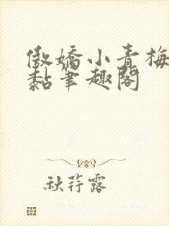 傲娇小青梅甜又黏笔趣阁