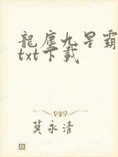 龙尘九星霸体诀txt下载