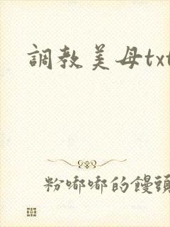 调教美母txt