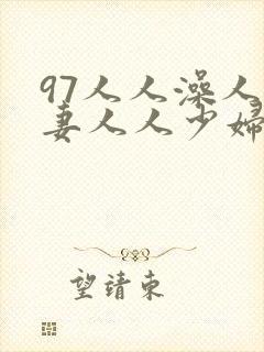 97人人澡人人妻人人少妇封面