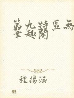 第九特区无删减笔趣阁
