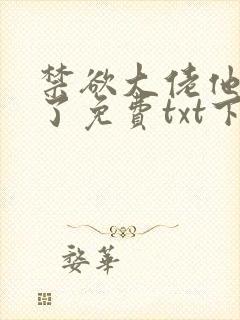 禁欲大佬他沦陷了免费txt下载