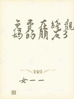 免费在线观看妈妈的朋友3