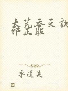 太荒吞天诀柳无邪正版