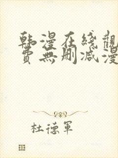 韩漫在线观看免费无删减漫画入口