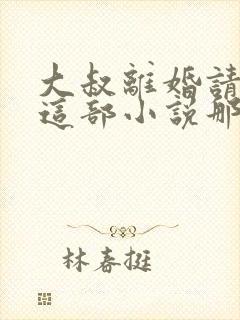 大叔离婚请签字这部小说那个软件可以免费看