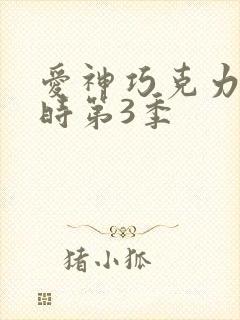 爱神巧克力进行时第3季封面