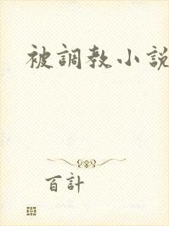 被调教小说黄文