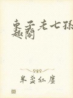 东子老七孙倩笔趣阁