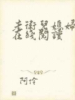 老卫儿媳妇淑蓉在线阅读