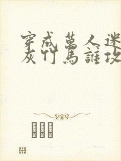 穿成万人迷的炮灰竹马谁攻