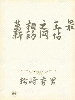 万相之王最快更新的网站