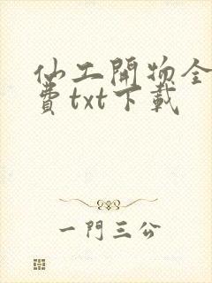 仙工开物全文免费txt下载