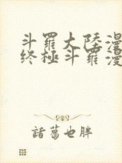斗罗大陆漫画4终极斗罗漫画免费