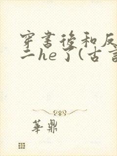 穿书后和反派男二he了(古言)